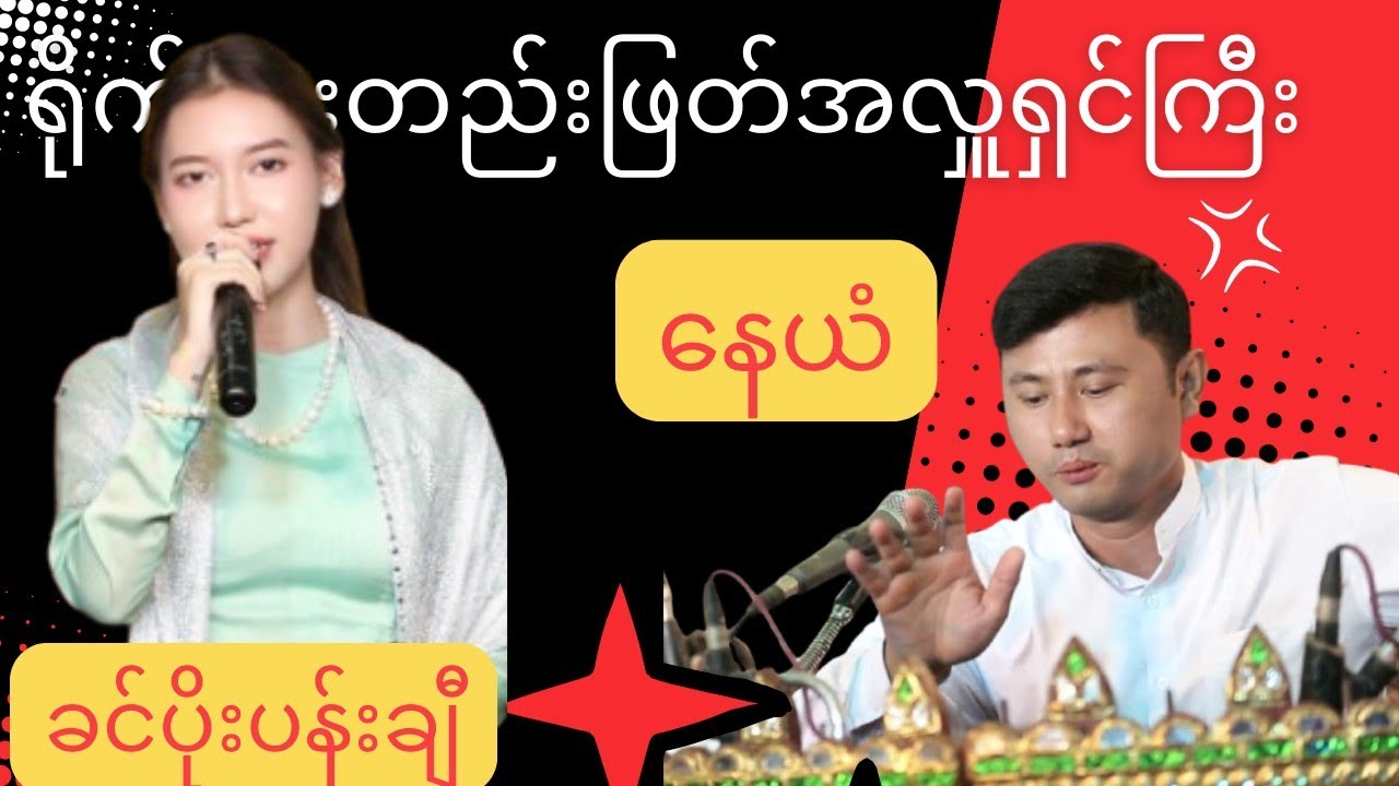 #မြန်မာသံ#အဆိုတော်#ခင်ပိုးပန်းချီ #သူဌေးဝါဒ#ဆိုင်း#မန္တလေး#နေယံ