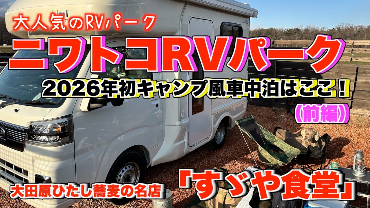 【犬とキャンプ】祝2026年の初キャンプ風車中泊！やっぱりニワトコRVパークでしょ！（前編）