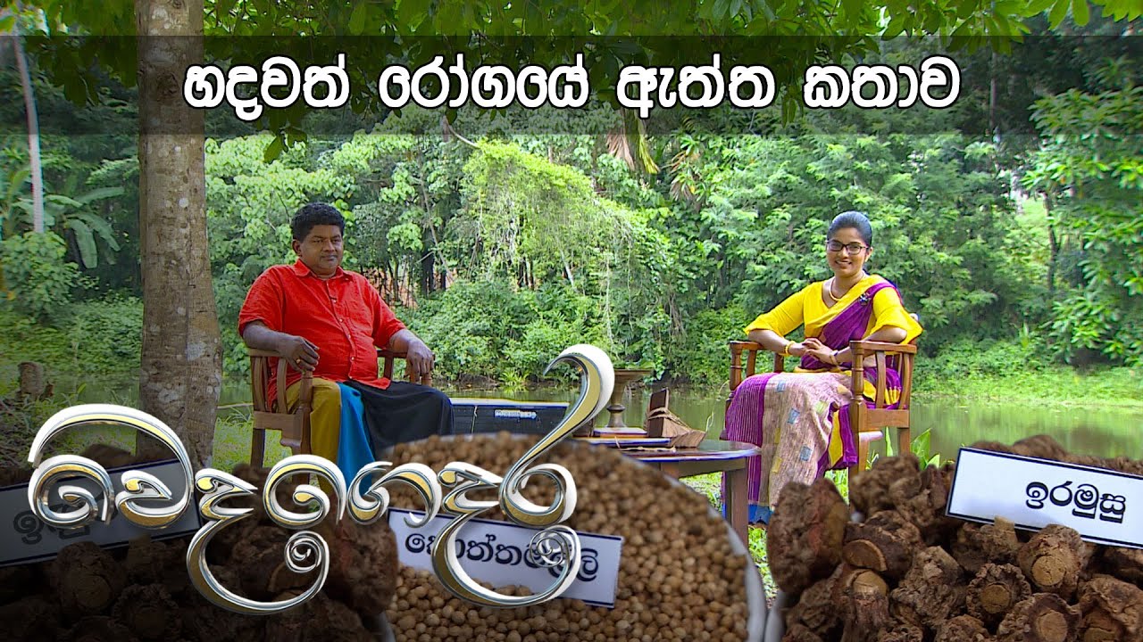 Weda Gedara - හදවත් රෝග  (2020-07-24) | ITN