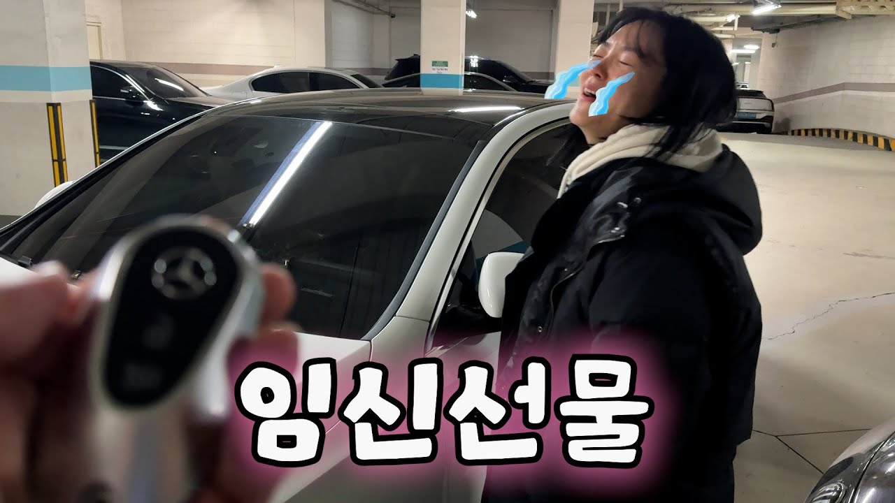 임신한 아내에게 벤츠를 선물했을때 반응