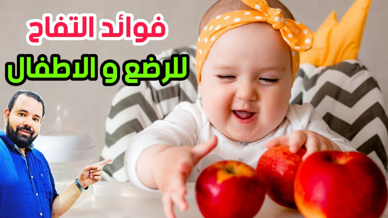 التفاح كنز غذائى للرضع و الاطفال | لن تصدقوا ما تفعله تفاحة واحدة يوميا في جسم الطفل