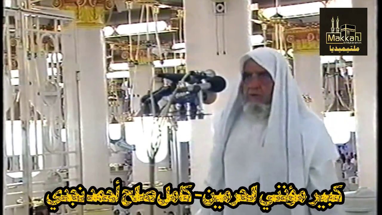 57 عام وهو يؤذن... كبير مؤذني الحرمين الشريفين كامل صالح أحمد نجدي