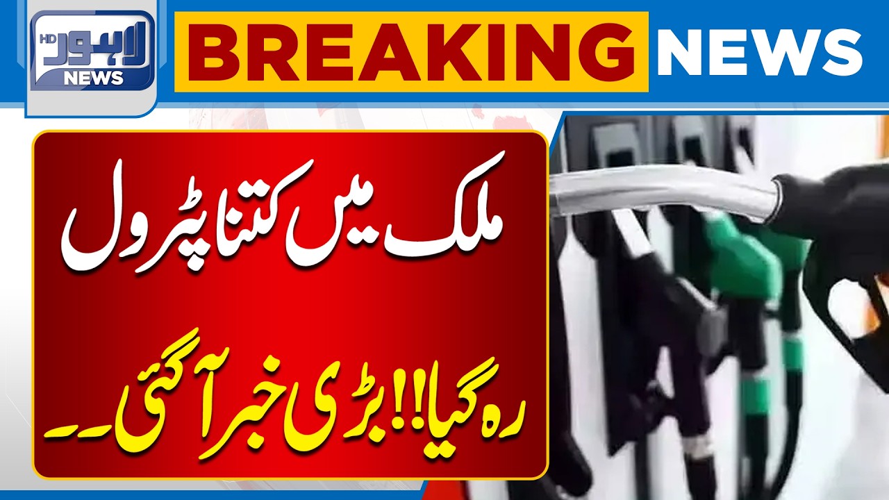 Petrol and Diesel Price Update | Petrol Price Update | Breaking News | Lahore News HD