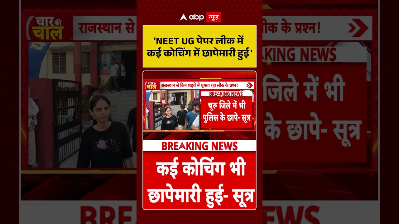 NEET Paper Leaked | 'NEET UG पेपर लीक में कई कोचिंग में छापेमारी हुई' | breaking news