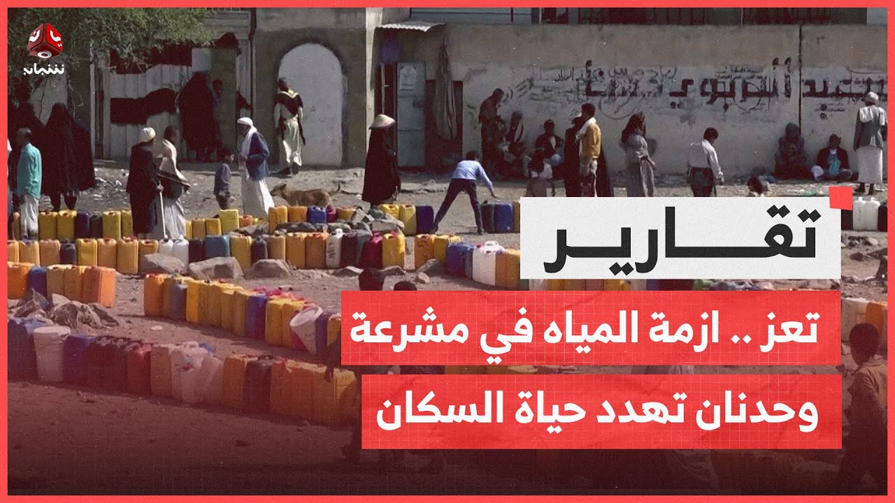 تعز .. ازمة المياه في مشرعة وحدنان تهدد حياة السكان