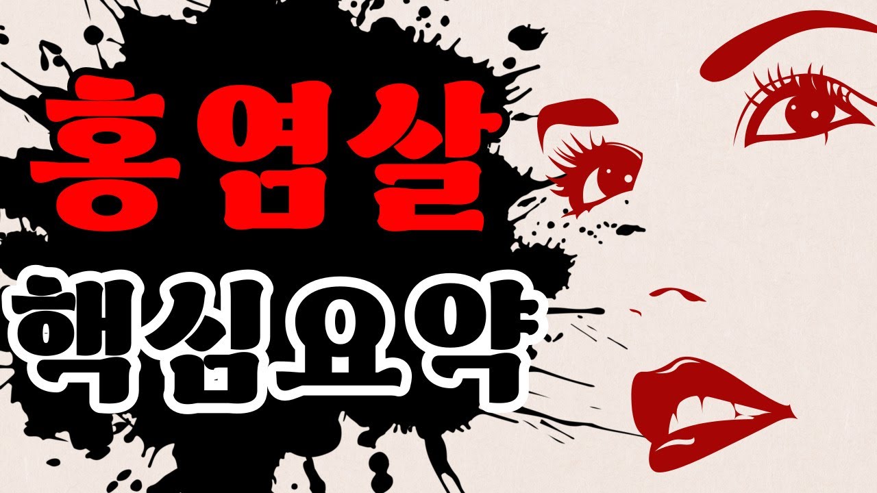 치명적인 멋짐과 이쁨! [홍염살] feat. 홍염of홍염｜신살론