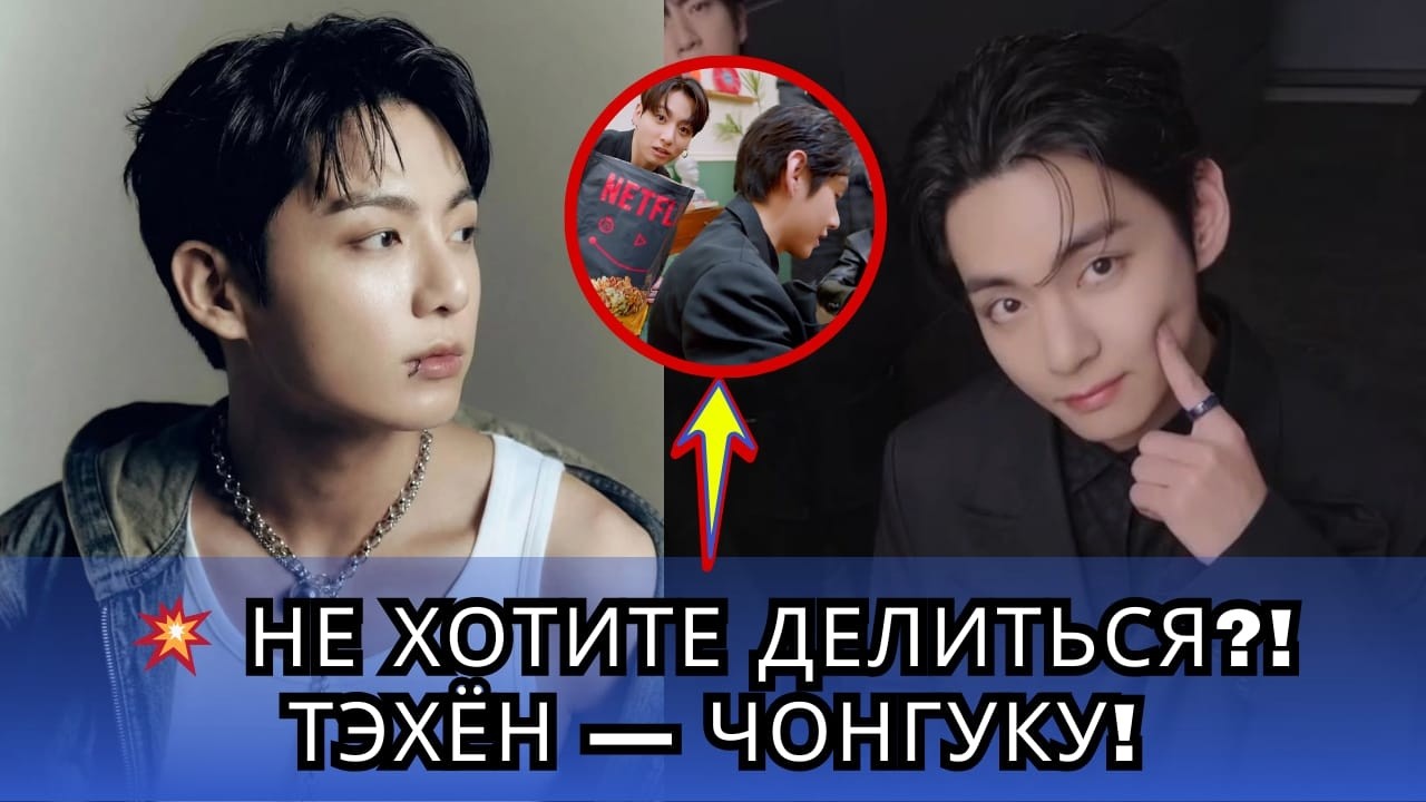 💥 Тэхён не хочет делиться Чонгуком?! Этот момент привлёк внимание фанатов.