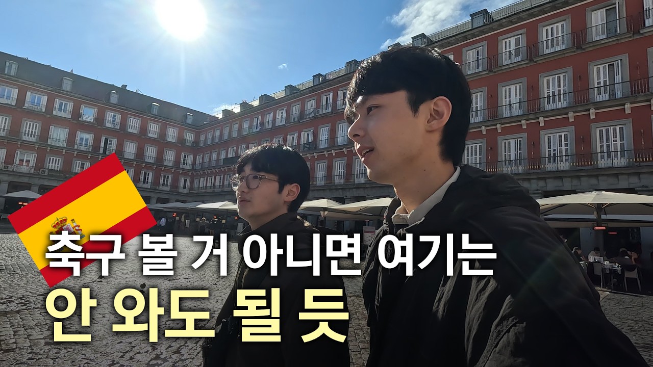 [EP19] 축구로 더 유명한 도시『스페인』