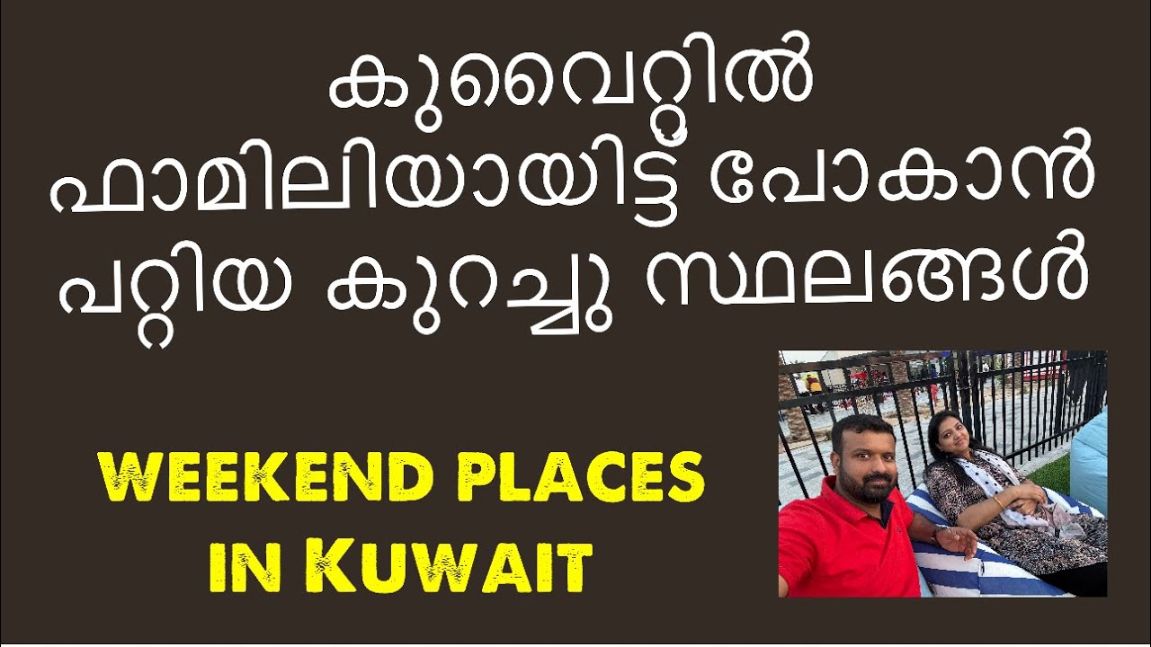 കുവൈറ്റിൽ അവധി സമയത്ത് പോകാൻ പറ്റിയ കുറച്ച് places # Tourist places in Kuwait. 