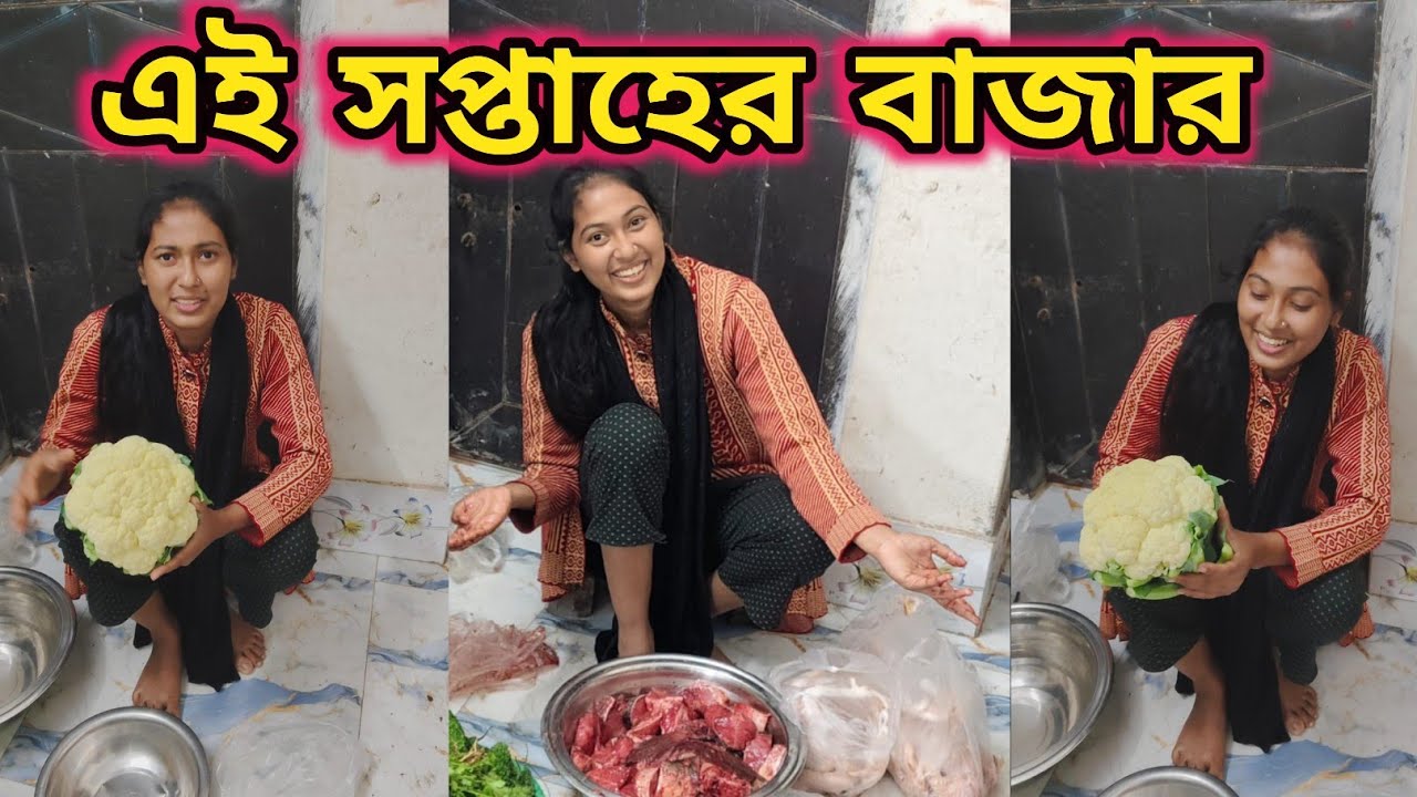 মিম সপ্তাহের বাজারে কি কি বাজার করে আনলো নিজের হাতে 🐔🐟🐟 