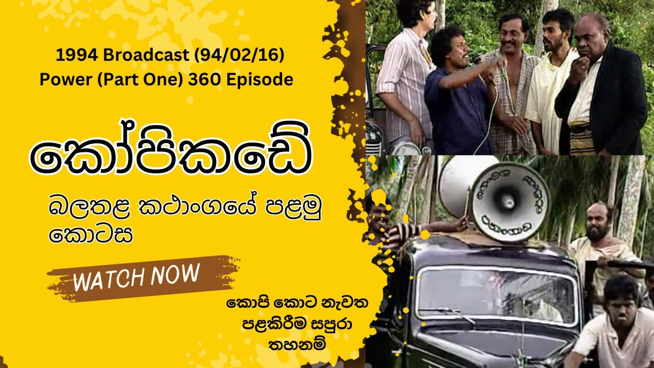 බලතළ (  පළමු කොටස )360  කෝපිකඩේ කථාංගය /KOPIKADE 360