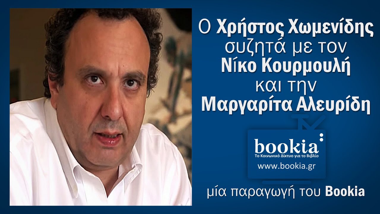 Ο Χρήστος Χωμενίδης συζητά με τον Νίκο Κουρμουλή και την Μαργαρίτα Αλευρίδη