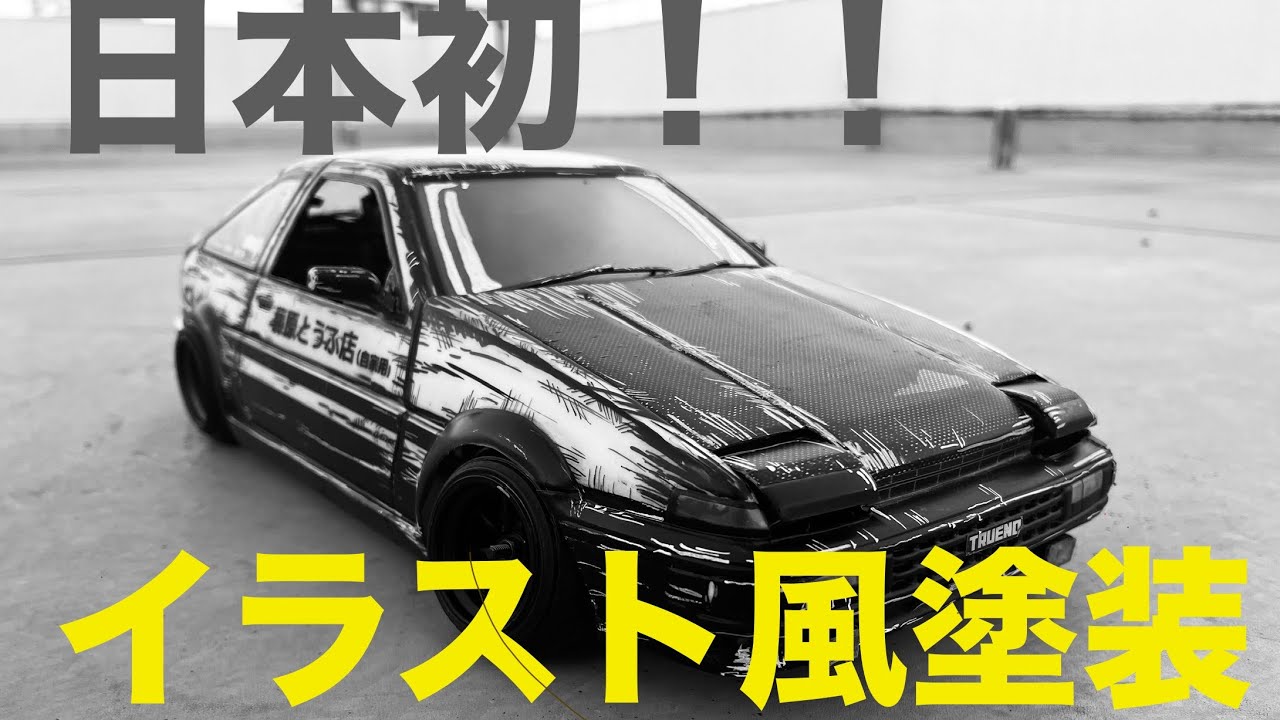 日本初！新ドリフトスタイル！イラスト風塗装　rdxで爆走！イニシャルd 頭文字D　［RC DRIFT］