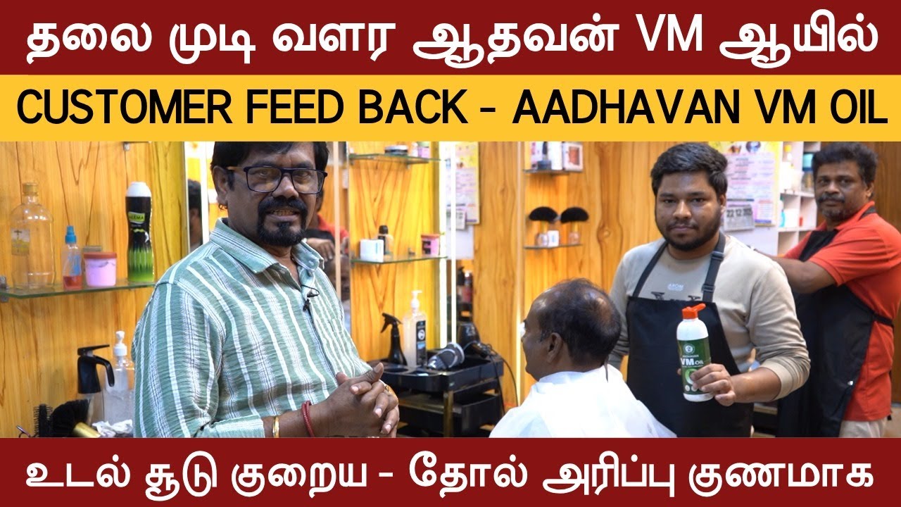 தலை முடி வளர ஆதவன் வெட்டை மேக எண்ணெய் | CUSTOMER FEED BACK | AADHAVAN VM OIL | HAIR FALL REMEDY
