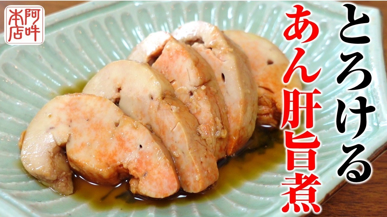 【簡単レシピ】一瞬でとける「あん肝うま煮」の作り方！