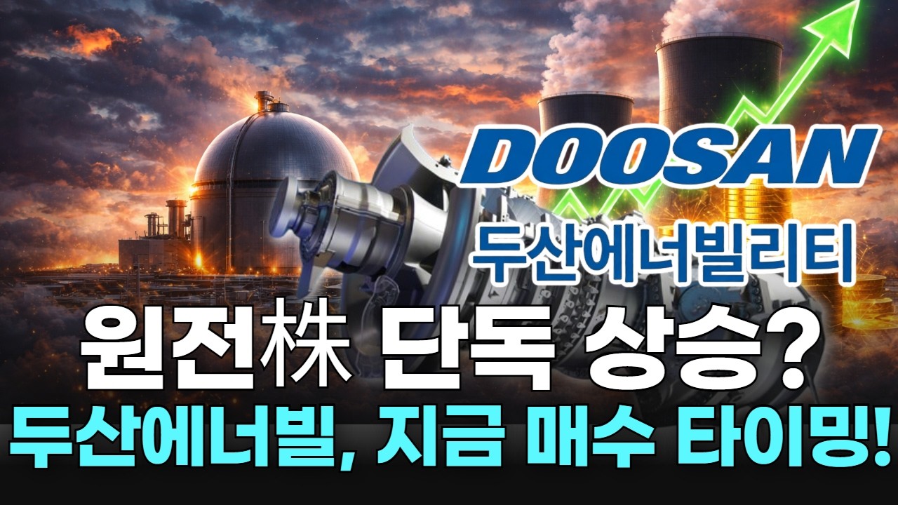 원전株 단독 상승? 두산에너빌, 지금 매수 타이밍!