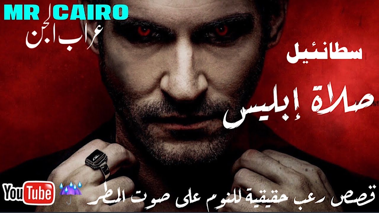 ساحرأردنى تائب من عبدة الشيطان يحكي تجربته الحقيقية المفزعة ( الخامسة) صلاة الجن ابليس