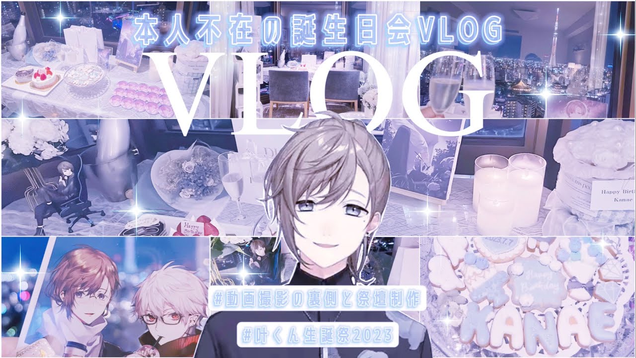 【にじさんじ】叶くん生誕祭2023⌇本人不在の誕生日会⌇夜景🏙🌙*ﾟの見えるホテルで祭壇作り⌇Nijisanji【Vlog】
