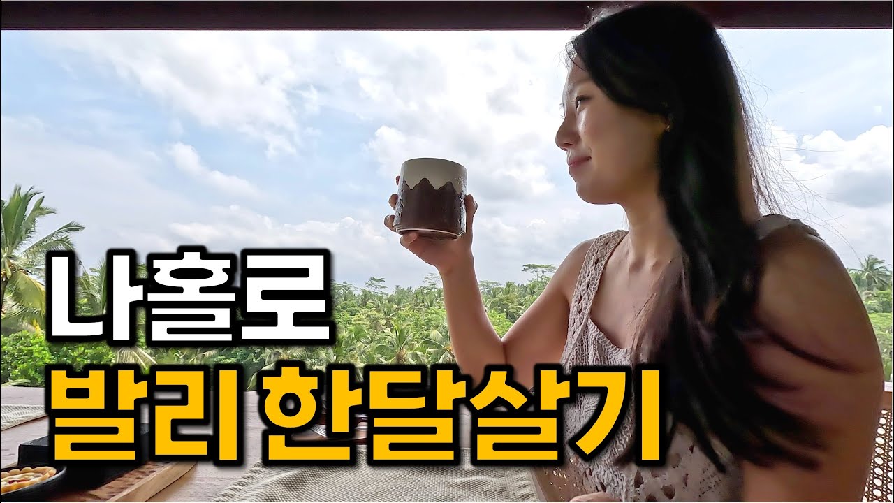 낭만 가득 여자 혼자 발리 한달살기 몰아보기 [上]