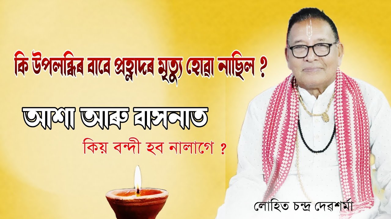 পহ্লাদে কি উপলব্ধি কৰিছিল যাৰ বাবে পহ্লাদ মৃত্যু হোৱা নাছিল?মানুহ আশা, বাসনাত কিয় বন্দী হব নালাগে ?