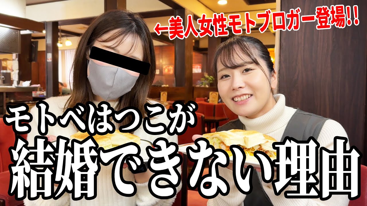 美人モトブロガーとコラボ！はつこが結婚できない理由が判明‥