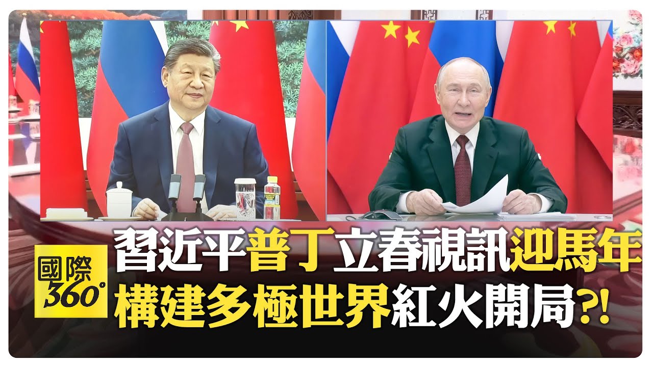 【一刀未剪 全程字幕】習普中俄戰略夥伴升溫 十五五開局對外開放 中俄共享機遇 美國脫鉤算錯帳?!【國際360】20260205@全球大視野Global_Vision