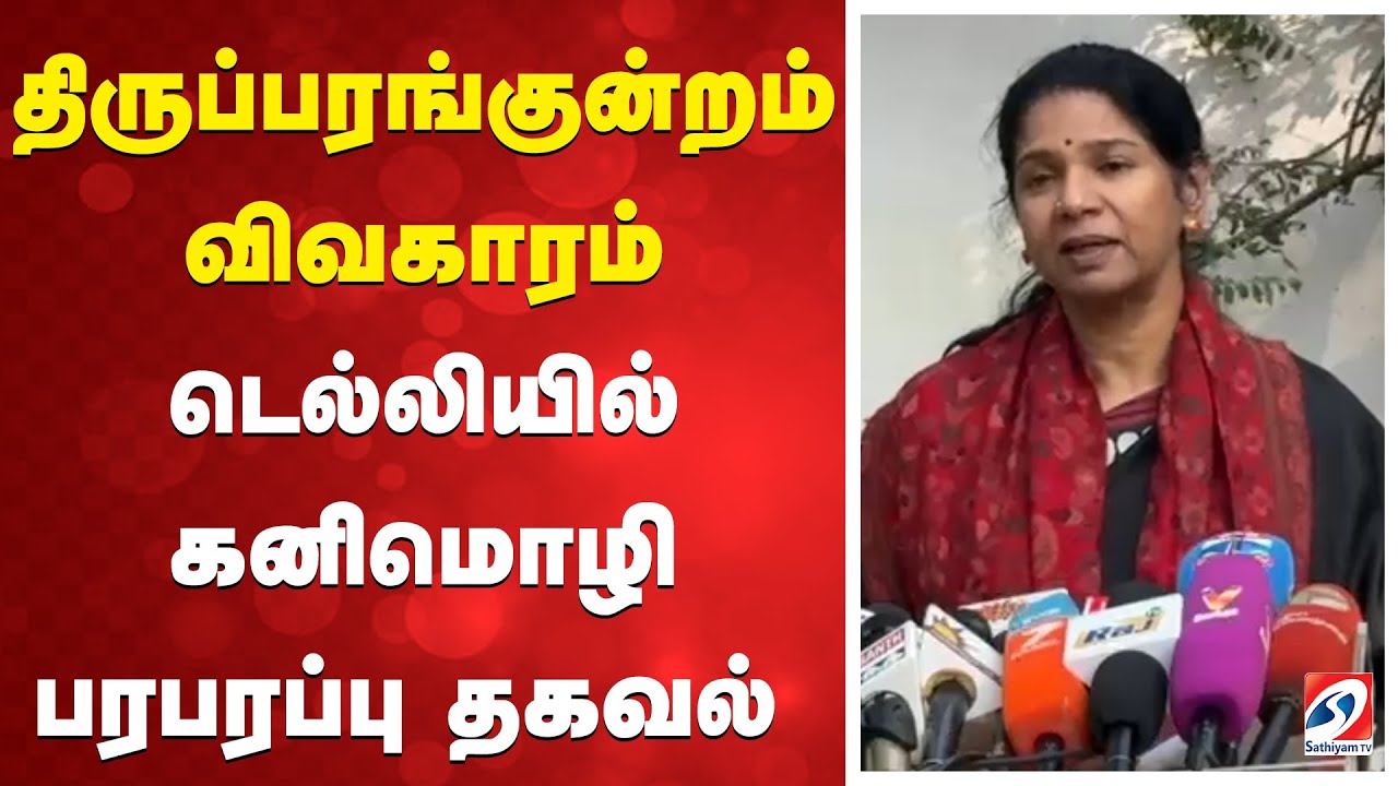 🔴LIVE:  MP Kanimozhi Press Meet | கனிமொழி செய்தியாளர் சந்திப்பு