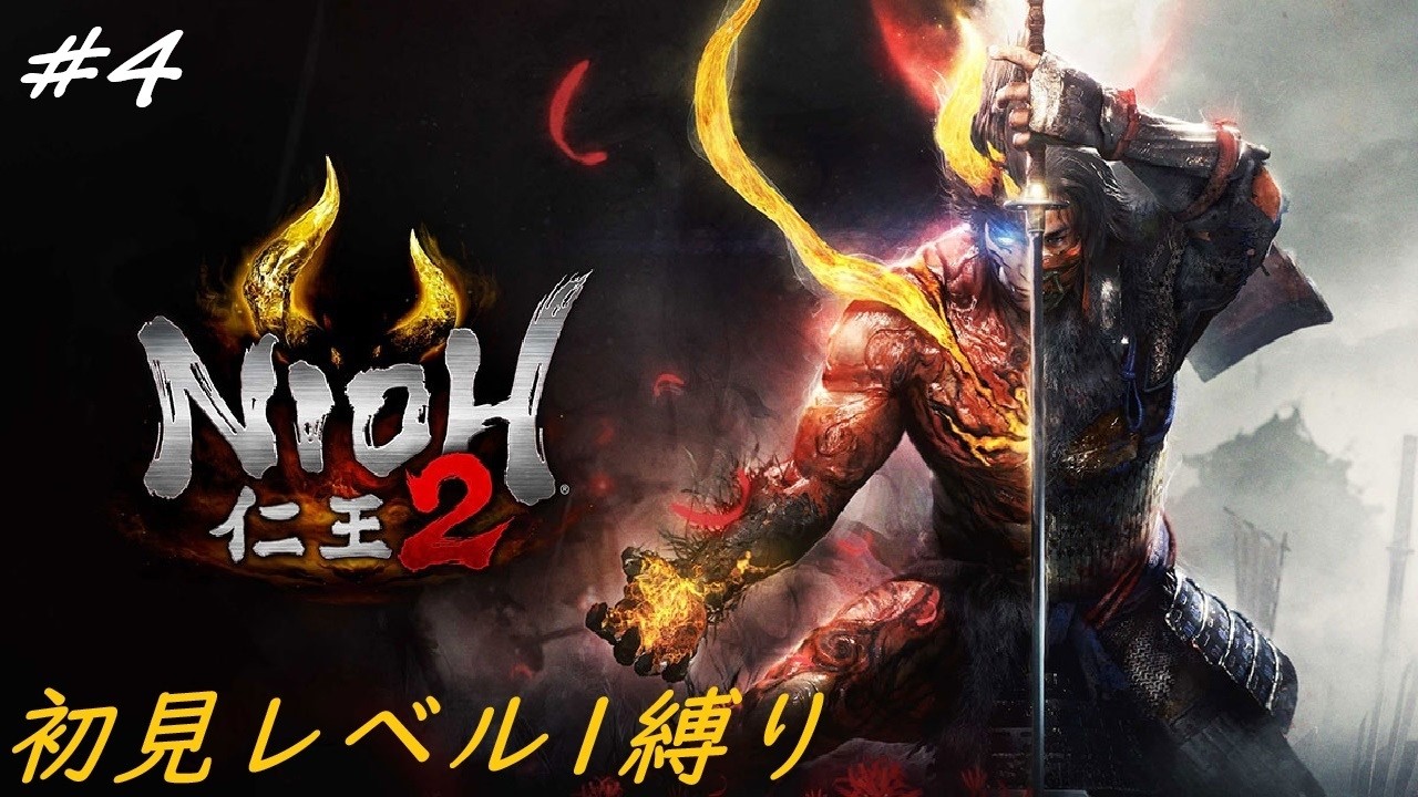 ［仁王2］完全初見レベル1縛りプレイ！　死にまくる運命その4