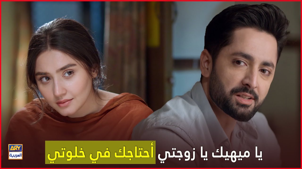 يا ميهيك يا زوجتي أحتاجك في خلوتي  | كم أنت اناني