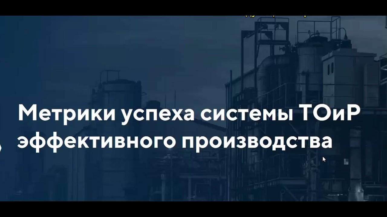 Метрики успеха системы ТОиР | Как измерить реальную эффективность ТОиР на производстве.