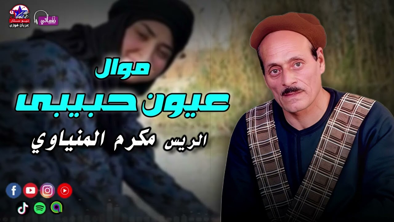 موال عيون حبيبى - مكرم المنياوي