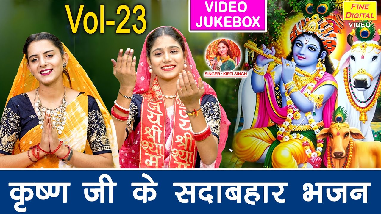 कृष्ण जी के सदाबहार भजन VOL 23 | Pyare Pyare Krishna Bhajan | Non Stop Shyam Bhajan [VIDEO JUKEBOX]