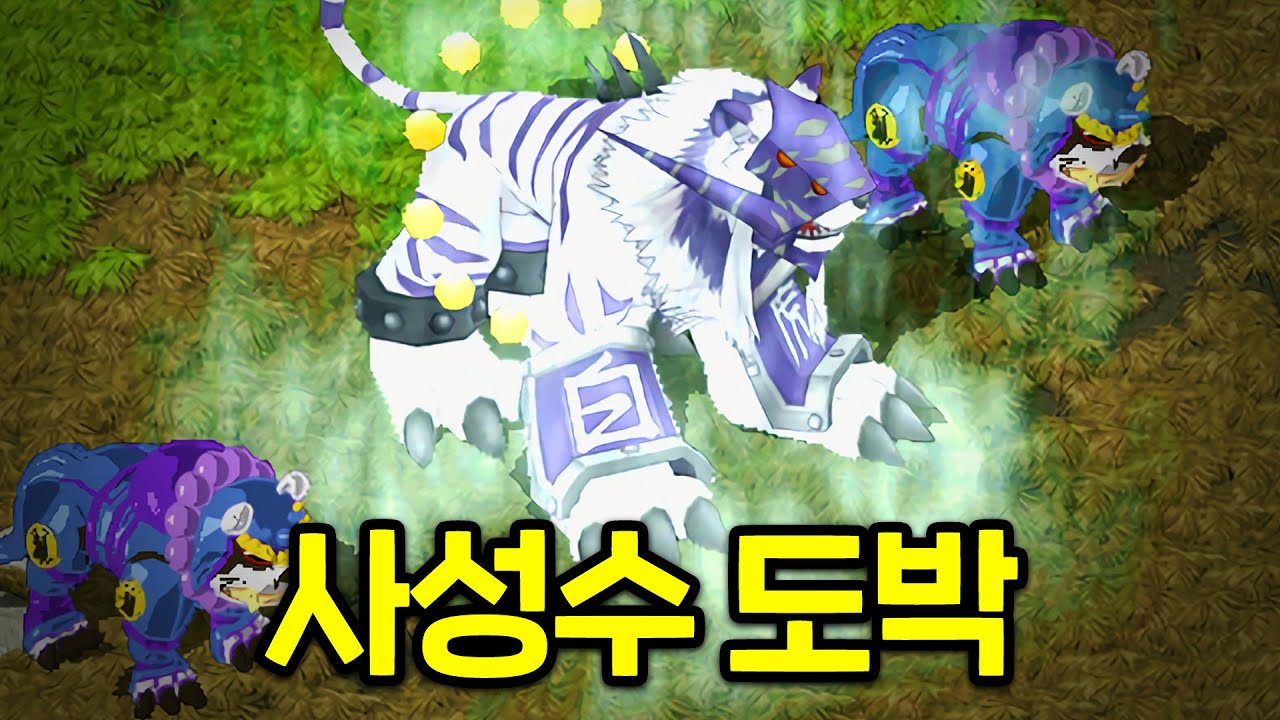 디지몬RPG 잡으면 10억을 주는 미친 사성수