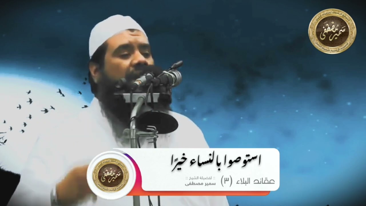 استوصوا بالنساء خيرًا || الشيخ #سمير_مصطفى