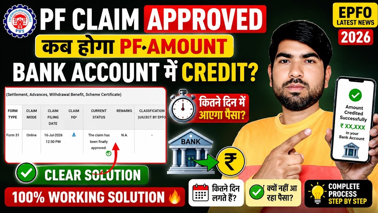🔥 PF Amount Bank Account में कब आएगा 2026? | Claim Approved लेकिन पैसा अभी तक Credit नहीं हुआ | EPFO