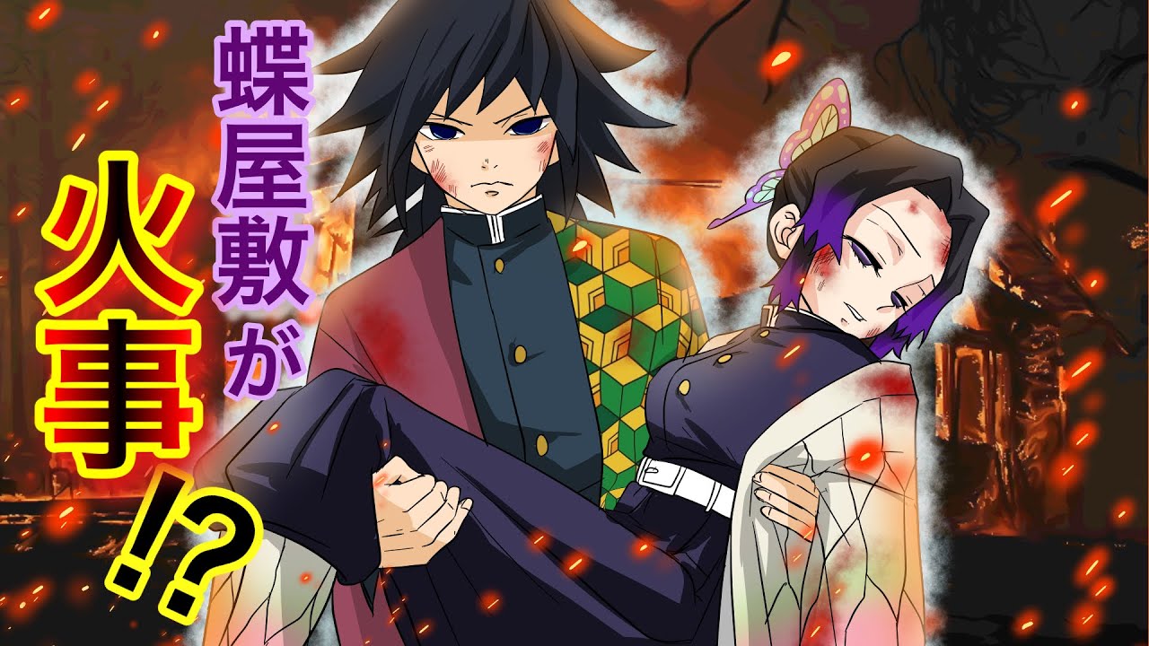 【鬼滅の刃×声真似】もしも義勇が火事で取り残されたしのぶを助けに向かったら？冨岡「胡蝶のことは俺が絶対に守る！」【ぎゆしの・きめつのやいばライン・アフレコ・炭カナ】