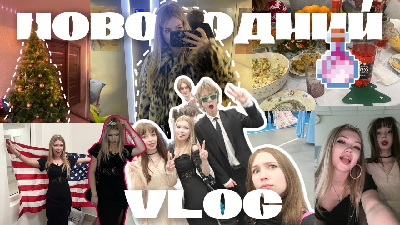 типичный новый год в снг ВЛОГ/зимний бал/впiсон