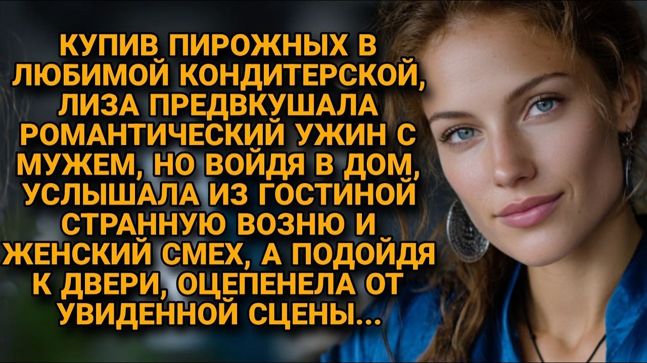 Лиза готовила романтический ужин, а муж уже открывал вино для любовницы.