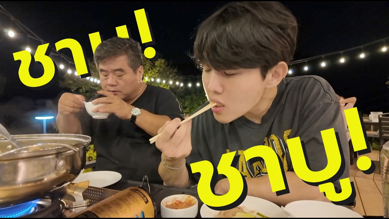 ไหนบอกว่าไม่หิว [เขาค้อ]