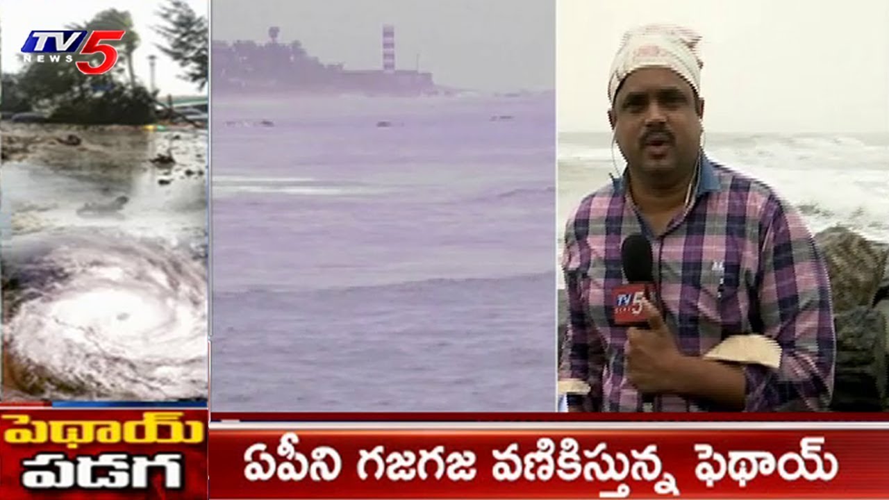 ఏపీని గజగజ వణికిస్తున్న పెథాయ్ | Cyclone Phethai LIVE Updates | TV5 News