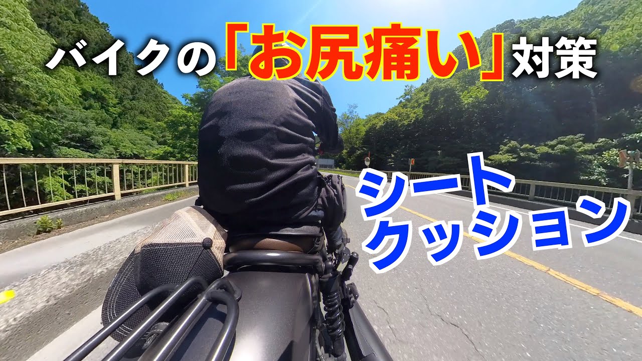 バイクの「お尻痛い」対策！ シートクッションを導入してみた【レブル250】