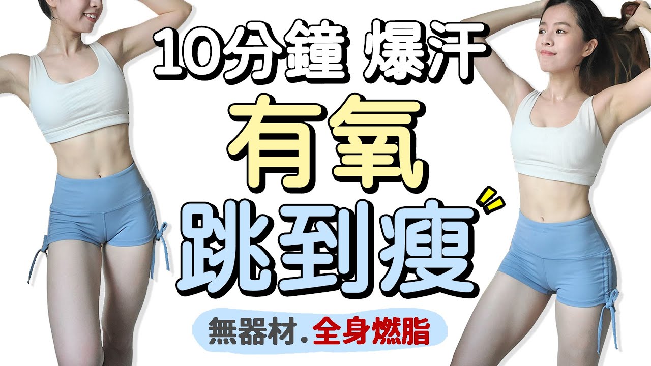 10分鐘跟著Belly一起跳到瘦！居家有氧運動 無器材 跳躍變化 | 10 MIN JUMPING CARDIO Homeworkout-no equipment, fat【Bellysu減肥中】