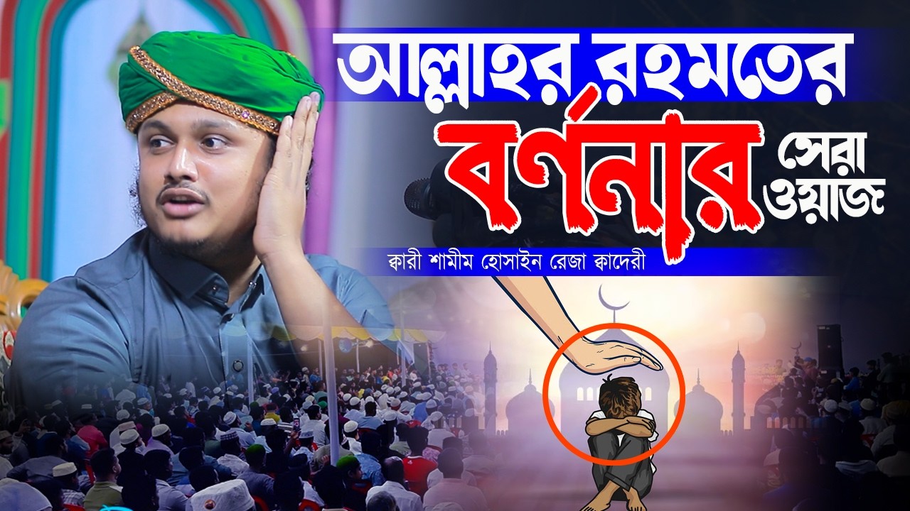 আল্লাহর রহমতের বর্ণনার সেরা ওয়াজ | ক্বারী শামীম হোসাইন রেজা ক্বাদেরী । Qari shamim Reza Al Qaderi