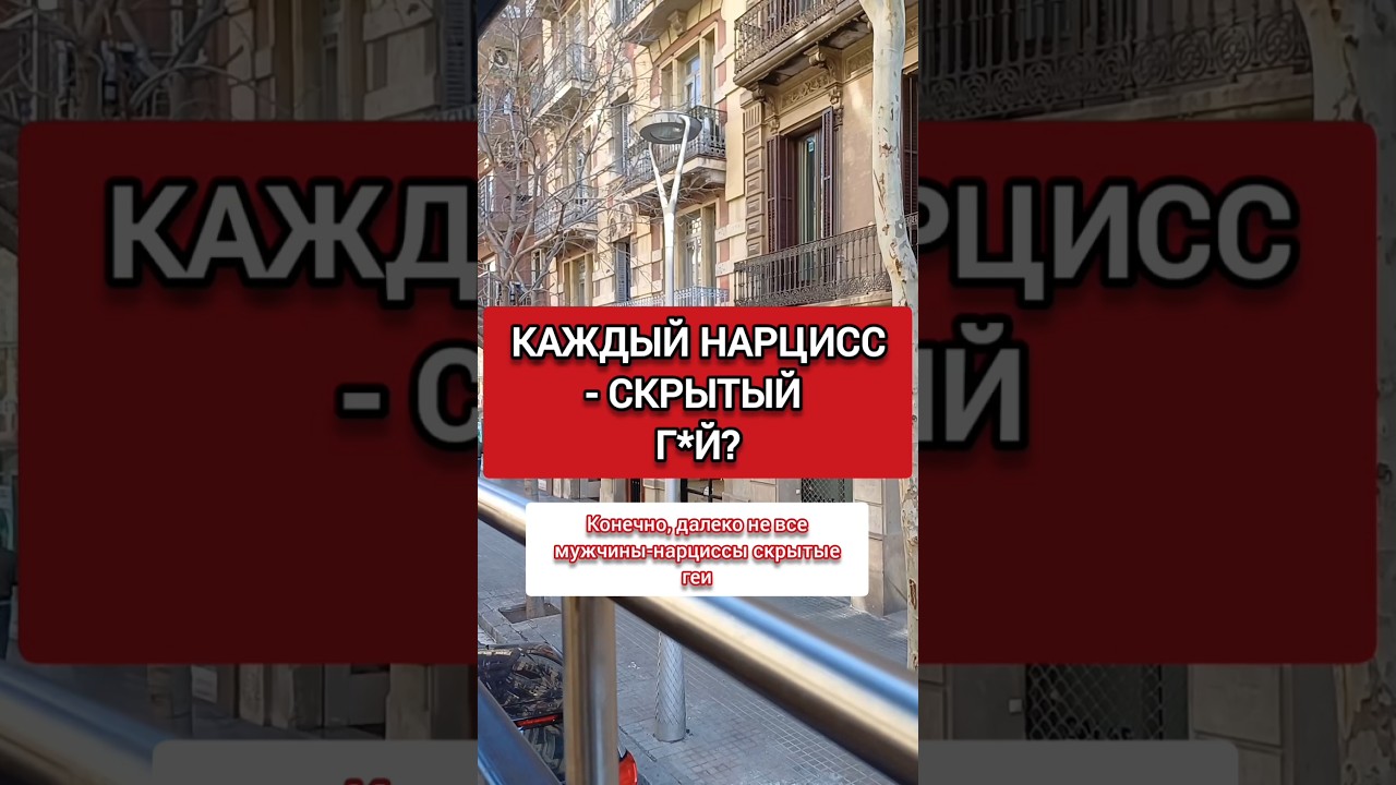 КАЖДЫЙ МУЖЧИНА-НАРЦИСС - ЭТО СКРЫТЫЙ ГОМО*ЕКСУАЛИСТ? СЕЙЧАС РАЗБЕРЁМСЯ #нарциссизм #нрл