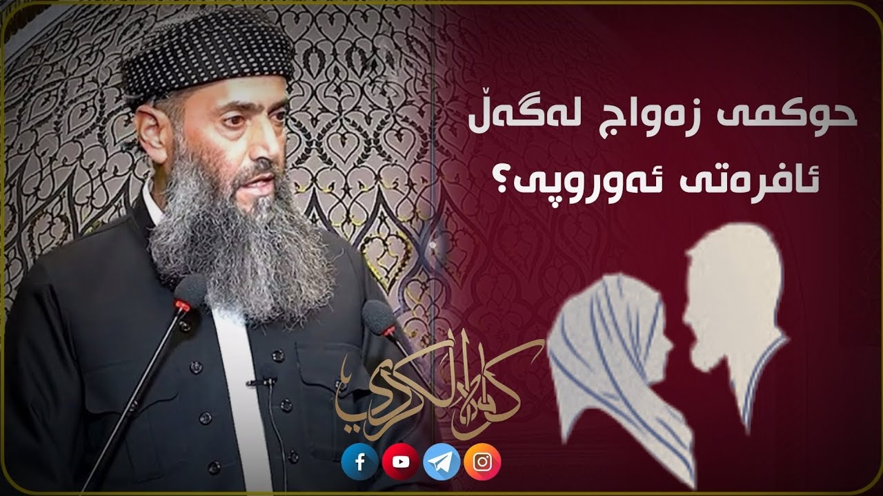 حوکمی زەواج لە گەڵ ئافرەتی ئەوروپی؟