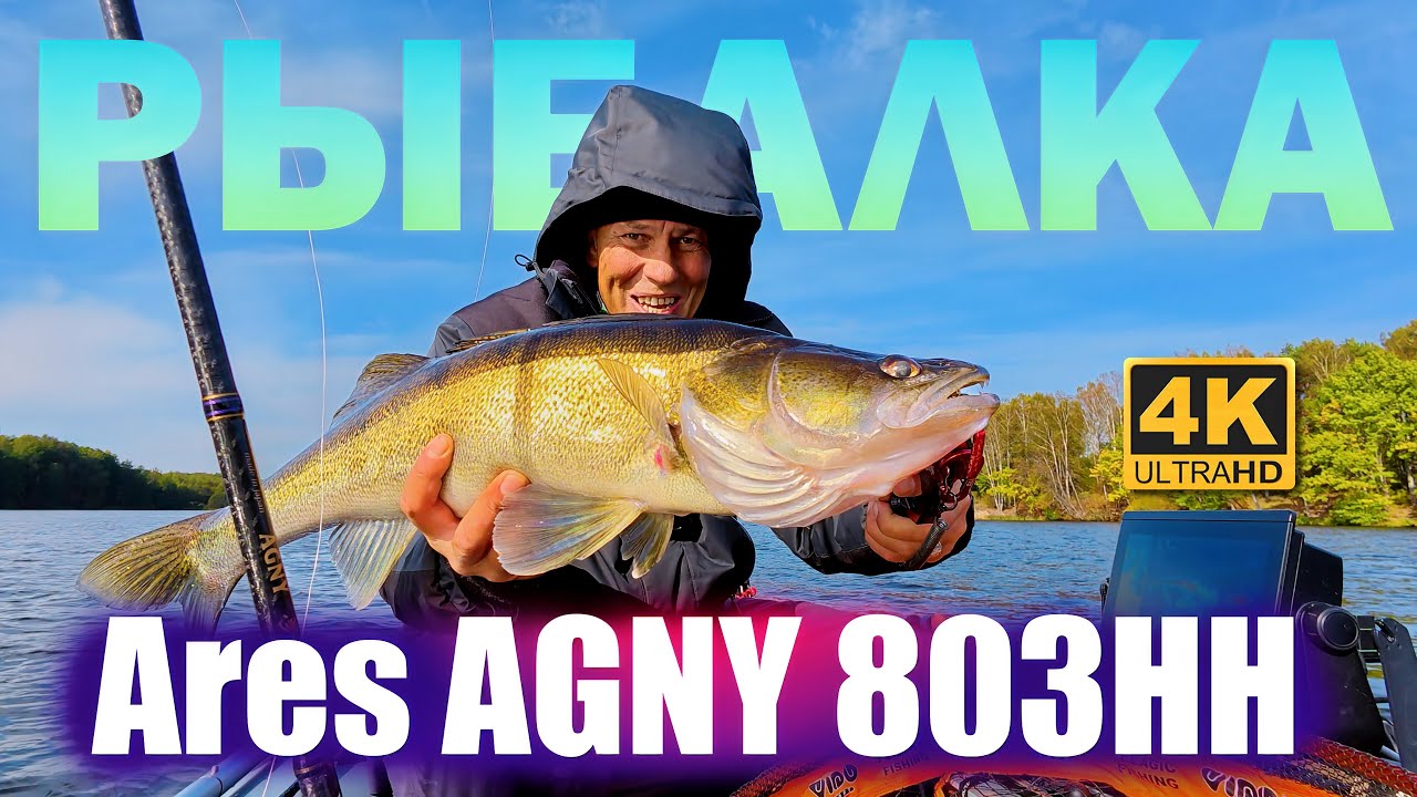 Бог ВОЙНЫ ARES на РЫБАЛКЕ! Спиннинг Ares AGNY 803 HH ОБЗОР
