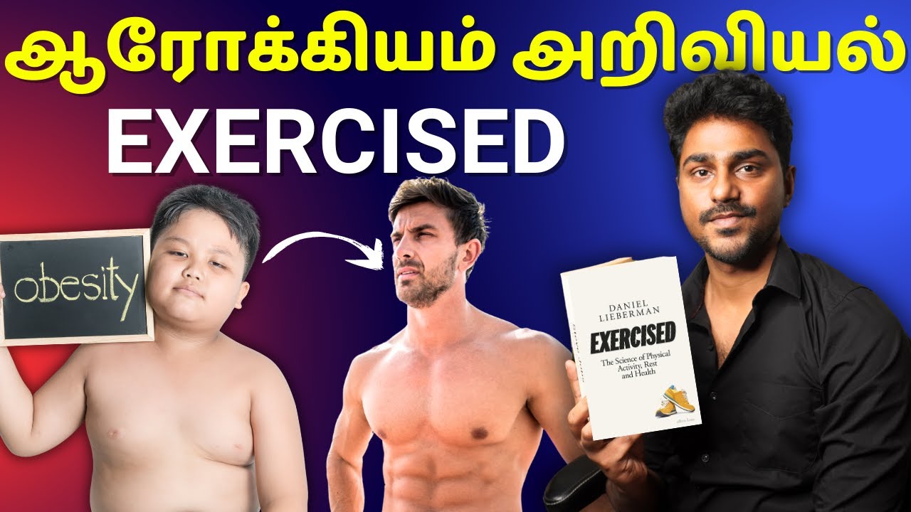 ஆரோக்கியம் பற்றிய அறிவியல் | Exercised | Tamil Book Summary | Karka Kasadara