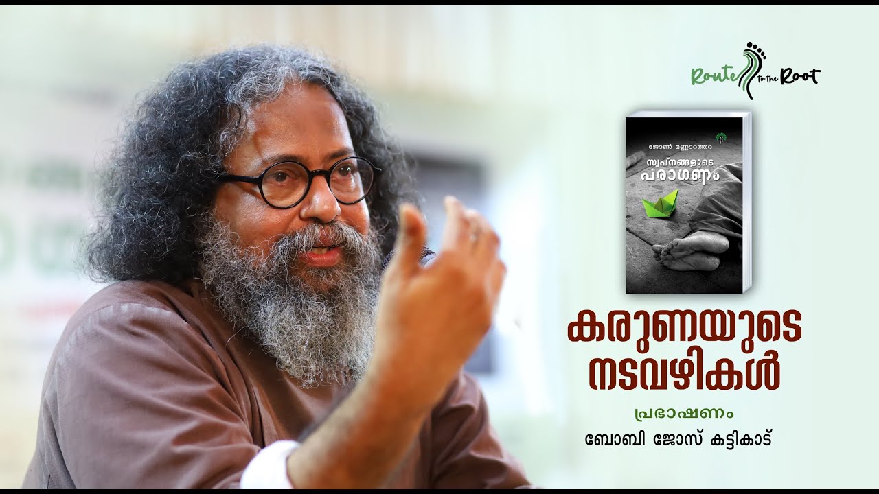 Karunayude Nadavazhikal l Boby Jose Kattikad l Jeejo Niyatham l Route to the Root