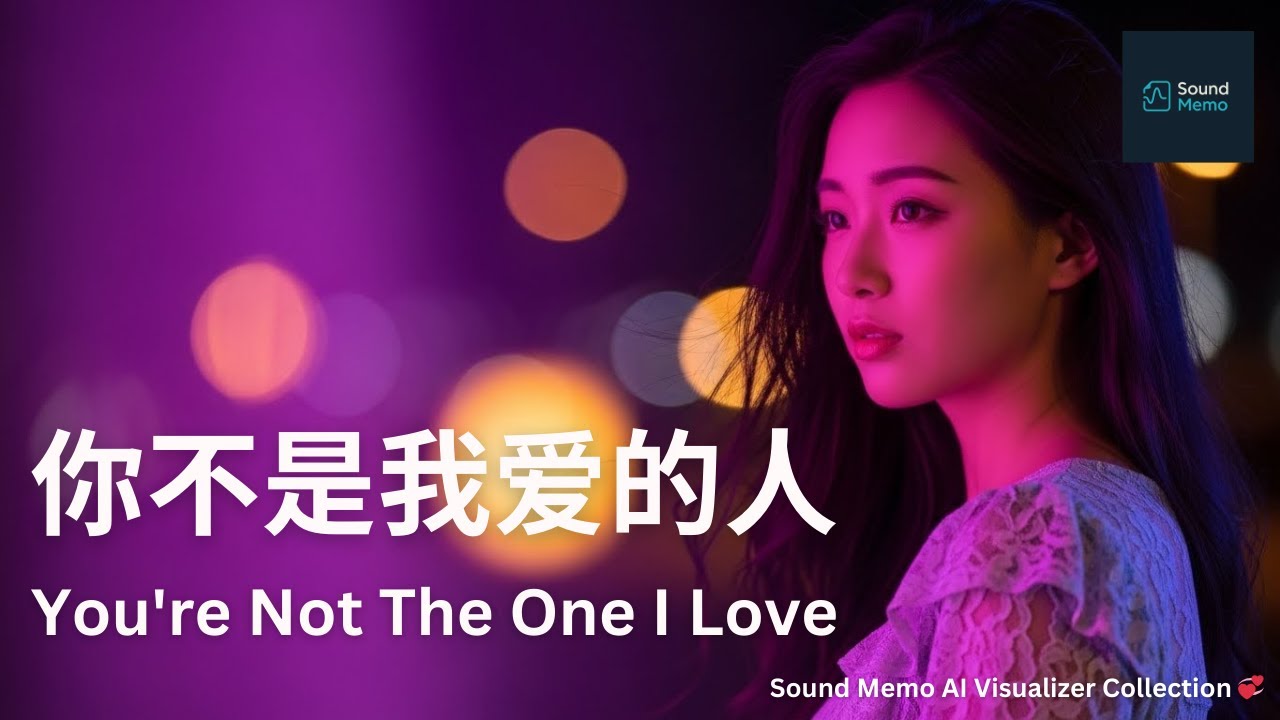你不是我爱的人 (You're Not The One I Love) ❤️‍🩹💔| Love Waves 💞• Sound Memo AI Visualizer Collection