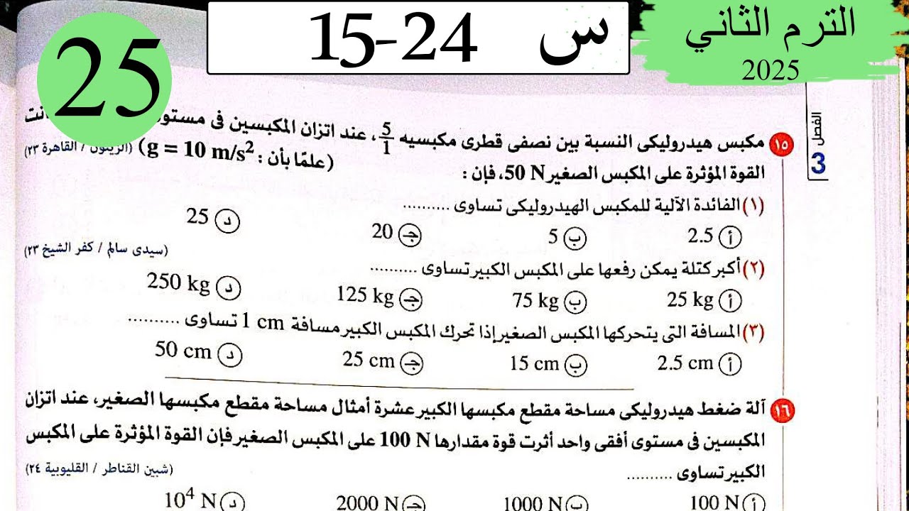 فيزياء 2ث - حل قاعدة باسكال - الاختيار2 - كتاب الامتحان 2025